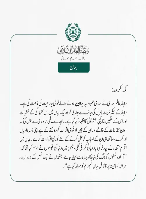 رابطہ عالم اسلامی نے اسلامی جمہوریہ ایران پر ہونے والے فوجی جارحیت کی مذمت کی ہے۔