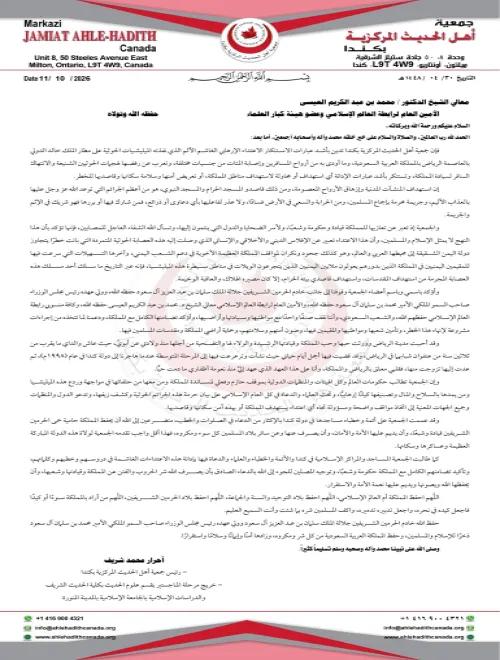 جمعية أهل الحديث المركزية بكندا تدين بأشد عبارات الاستنكار الاعتداء الإرهابي الغاشم الآثم الذي نفذته الميليشيات الحوثية على مطار الملك خالد الدولي بالعاصمة الرياض بالمملكة العربية السعودية