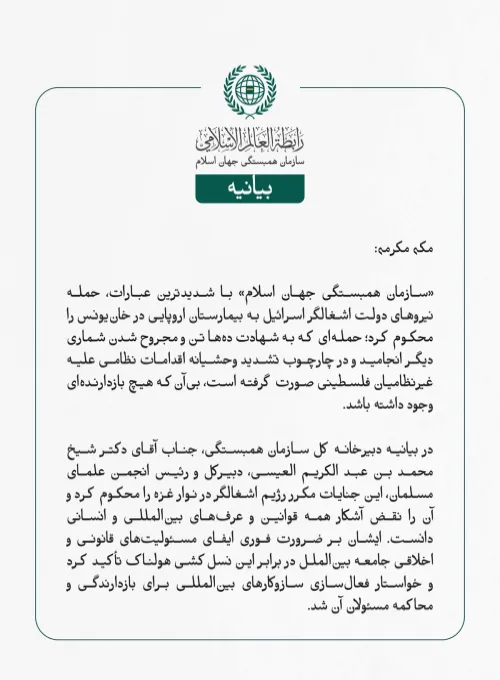 «سازمان همبستگی جهان اسلام» با شدیدترین عبارات، حمله نیروهای دولت اشغالگر اسرائیل به بیمارستان اروپایی در خان‌یونس را محکوم کرد؛ حمله‌ای که به شهادت ده‌ها تن و مجروح شدن شماری دیگر انجامید و در چارچوب تشدید وحشیانه اقدامات نظامی علیه غیرنظامیان فلسطینی صورت گرفته است، بی‌آن‌که هیچ بازدارنده‌ای وجود داشته باشد.