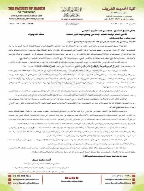 إدانة كلية الحديث الشريف بتورونتو بكندا الاعتداءات الغاشمة على سيادة المملكة العربية السعودية من قبل الميليشيات الحوثية الإرهابية 