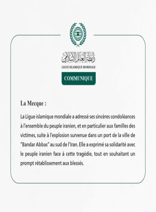 La Ligue islamique mondiale présente ses condoléances au peuple iranien pour les victimes de l’explosion dans la ville de “Bandar Abbas”