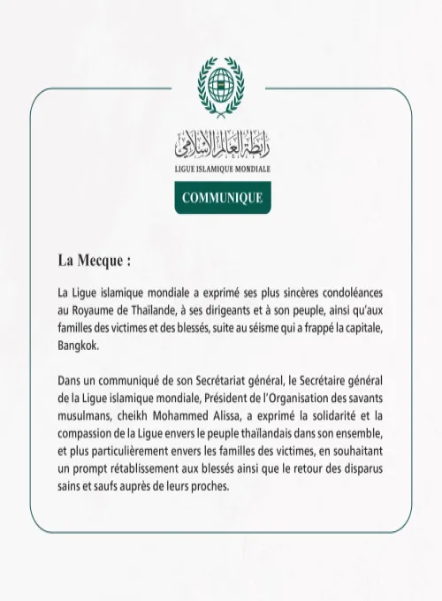 La Ligue islamique mondiale présente ses condoléances au Royaume de Thaïlande pour les victimes du séisme.