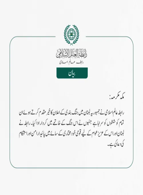 رابطہ عالم اسلامی نے جمہوریہ لبنان میں جنگ بندی کے اعلان کا خیرمقدم کرتے ہوئے ان تمام کوششوں کو سراہا ہے جنہوں نے اس جنگ کے خاتمے میں کردار ادا کیا۔