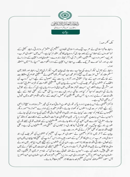   رابطہ عالم اسلامی نے عرب لیگ اور اسلامی تعاون تنظیم کی مشترکہ وزارتی رابطہ کمیٹی کے نمائندوں کے اجلاس کے بعد جاری کردہ بیان کا خیرمقدم کیا ہے