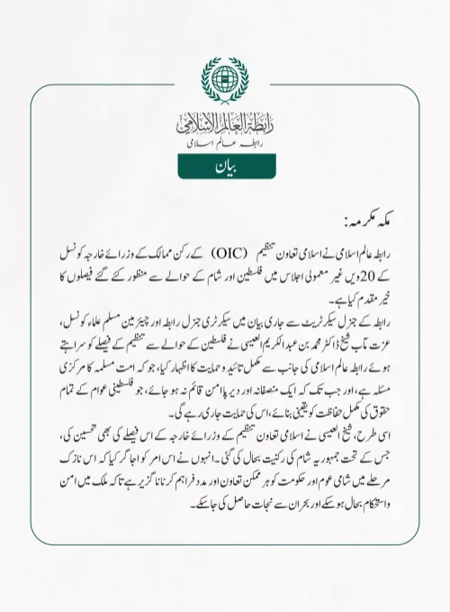  رابطہ عالم اسلامی نے اسلامی تعاون تنظیم (OIC) کے رکن ممالک کے وزرائے خارجہ کونسل کے 20ویں غیر معمولی اجلاس میں فلسطین اور شام کے حوالے سے منظور کئے گئے فیصلوں کا خیرمقدم کیا ہے