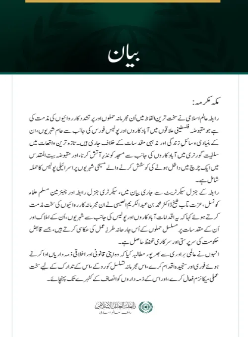 رابطہ عالم اسلامی کی جانب سے مقبوضہ فلسطینی علاقوں میں عام شہریوں اور مقدسات کے خلاف وحشیانہ جارحیت کی شدید مذمت