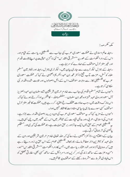 رابطہ عالم اسلامی نے مملکت سعودی عرب کی جانب سے فلسطینی ریاست کے قیام اور اس کے دارالحکومت کے طور پر ”مشرقی القدس“ کی ناگزیر حیثیت پر اپنے ثابت قدم اور غیر متزلزل مؤقف کے اعادے کو سراہاہے ۔