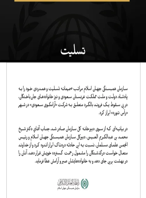 سازمان همبستگی جهان اسلام در پی جان‌باختن سرنشینان بالگرد شرکت «آرامکوی سعودی» در حادثه سقوط در رأس تنوره، به مملكت عربستان سعودی تسلیت گفت.