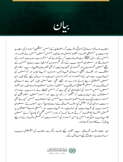حوثی دہشت گرد ملیشیا کے جرائم کے حوالے سے رابطہ عالم اسلامی کو موصول ہونے والے ’’شرعی مؤقف‘‘ اور ’’اظہارِ یکجہتی‘‘ سے متعلق بیان: