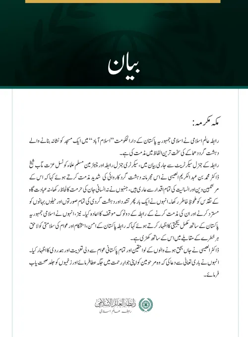 رابطہ عالم اسلامی کی جانب سے اسلام آباد میں ایک مسجد پر دہشت گرد حملے کی شدید مذمت