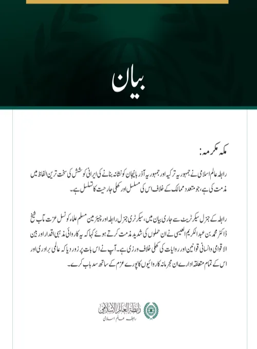 رابطہ عالم اسلامی کی جانب سے جمہوریہ ترکیہ اور آذربائیجان کو نشانہ بنانے کی ایرانی کوشش کی شدید مذمت مکہ مکرمہ