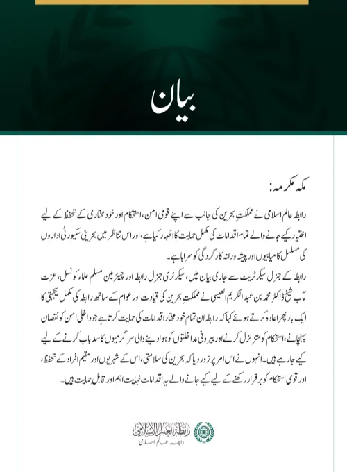 رابطہ عالم اسلامی کی جانب سے مملکتِ بحرین کے قومی امن کے تحفظ کے لیے  اٹھائے گئے اقدامات کی حمایت کا اعادہ