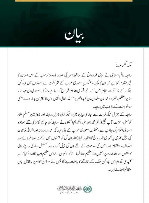 رابطہ عالم اسلامی  کی جانب سے سوڈان میں جنگ کے خاتمے کے لئے مملکت سعودی عرب اور امریکہ کی کوششوں کی ستائش