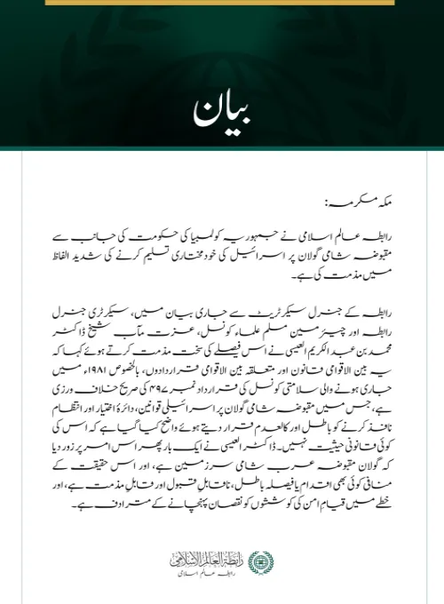 رابطہ عالم اسلامی کی مقبوضہ شامی گولان پر اسرائیلی خودمختاری تسلیم کرنے کے کولمبیا کے اقدام کی شدید مذمت