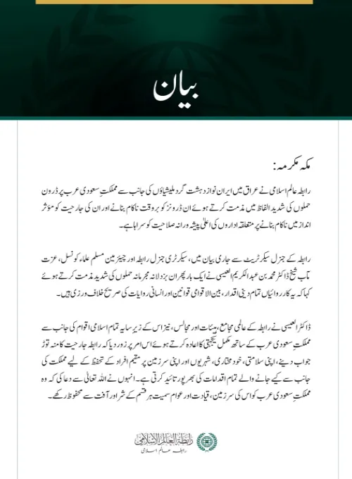 رابطہ عالم اسلامی کی عراق میں ایران نواز دہشت گرد ملیشیاؤں کے سعودی عرب پر ڈرون حملوں کی شدید مذمت