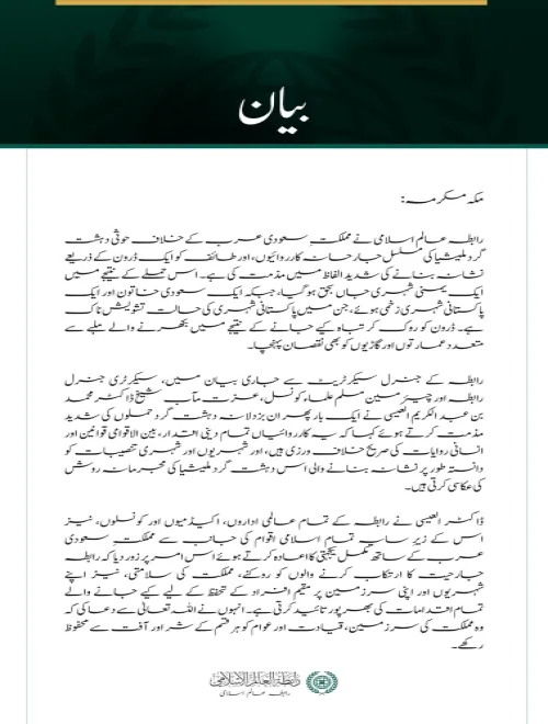 رابطہ عالم اسلامی کی سعودی عرب پر حوثی دہشت گرد ملیشیا کے مسلسل حملوں کی شدید مذمت
