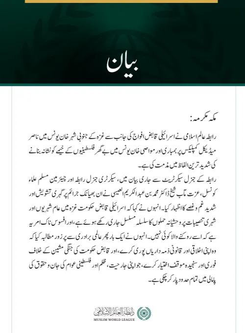 رابطہ عالم اسلامی کی جانب سے جاری بیان: