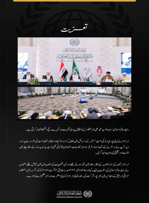 رابطہ عالم اسلامی، سماحۃ السید محمد علی بحر العلوم کے انتقال پر دلی تعزیت اور گہرے رنج و غم کا اظہار کرتی ہے۔