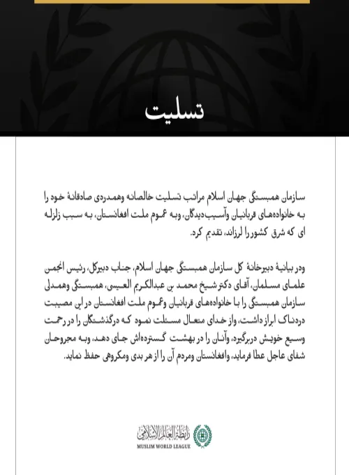 سازمان همبستگی جهان اسلام مراتب تسلیت خالصانه وهمدردی صادقانهٔ خود را به خانواده‌های قربانیان وآسیب‌دیدگان، وبه عموم ملت افغانستان، به ‌سبب زلزله‌ای که شرق کشور را لرزاند، تقدیم کرد.