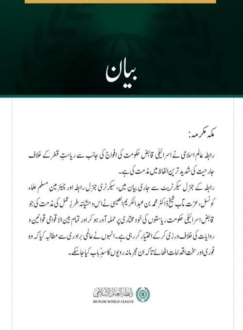 رابطہ عالم اسلامی نے اسرائیلی قابض حکومت کی افواج کی جانب سے ریاستِ قطر کے خلاف جارحیت کی شدید ترین الفاظ میں مذمت کی ہے۔ رابطہ کے جنرل سیکرٹریٹ سے جاری بیان میں