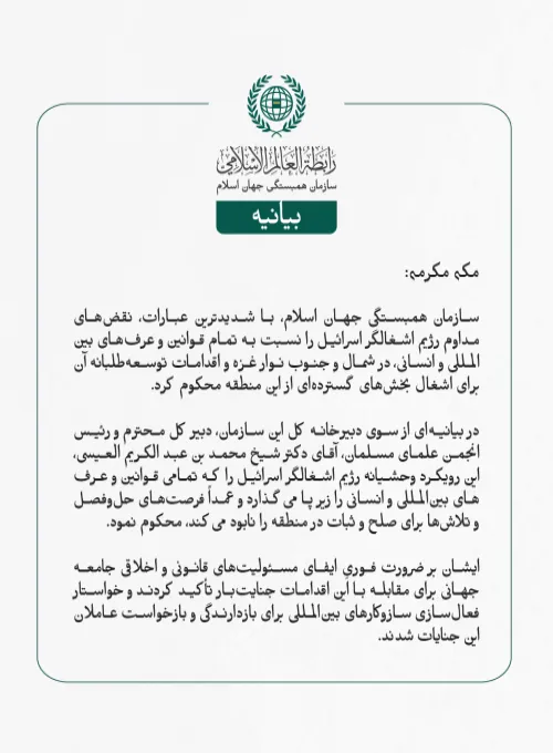 سازمان همبستگی جهان اسلام، با شدیدترین عبارات، نقض‌های مداوم رژیم اشغالگر اسرائیل را نسبت به تمام قوانین و عرف‌های بین‌المللی و انسانی، در شمال و جنوب نوار غزه و اقدامات توسعه‌طلبانه آن برای اشغال بخش‌های گسترده‌ای از این منطقه محکوم کرد