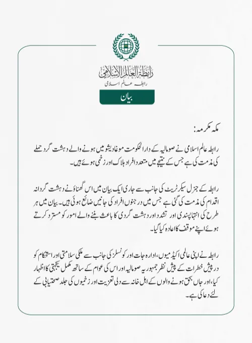 رابطہ عالم اسلامی  نے صومالیہ کے دارالحکومت موغادیشو میں ہونے والے دہشت گرد حملے کی مذمت کی ہے جس کے نتیجے میں متعدد افراد ہلاک اور زخمی ہوئے ہیں۔
