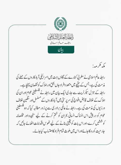 رابطہ عالم اسلامی نے مغربی کنارے کے گاؤں جت میں اسرائیلی آبادکاروں کے حملے کی مذمت کی ہے، جس کے نتیجے میں متعدد افراد جاں بحق اور املاک کو نقصان پہنچا ہے۔