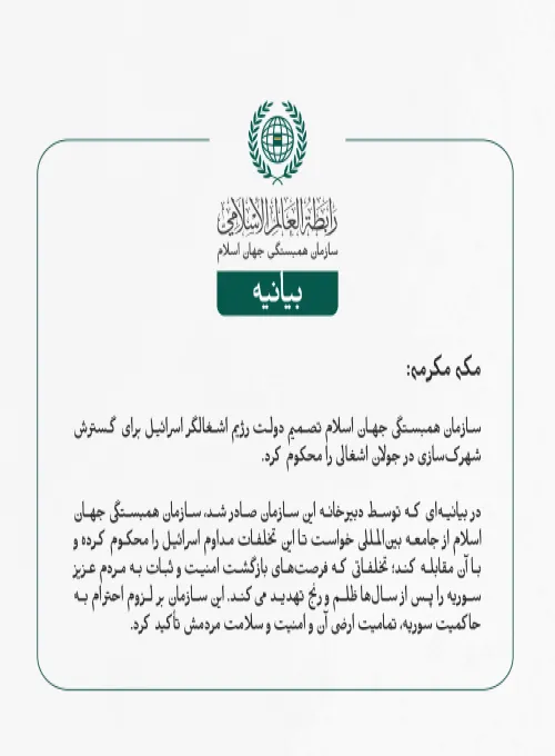 بيانیه سازمان همبستگی جهان اسلام :