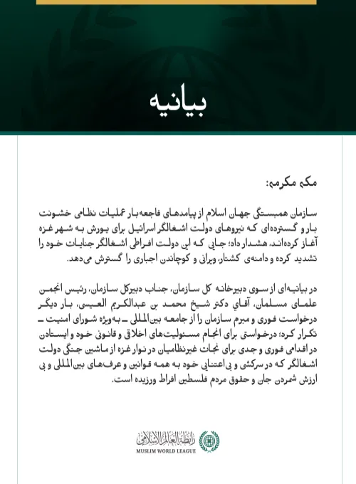 بيانیه سازمان همبستگی جهان اسلام :