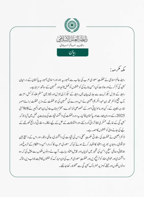 رابطہ عالم اسلامی نے مملکتِ سعودی عرب کی جانب سے جمہوریہ  ہند  اور اسلامی جمہوریہ پاکستان کے درمیان کشیدگی کم کرنے اور حالات کو پرامن بنانے کی کوششوں کو مکمل تائید اور تحسین کے ساتھ سراہا ہے۔