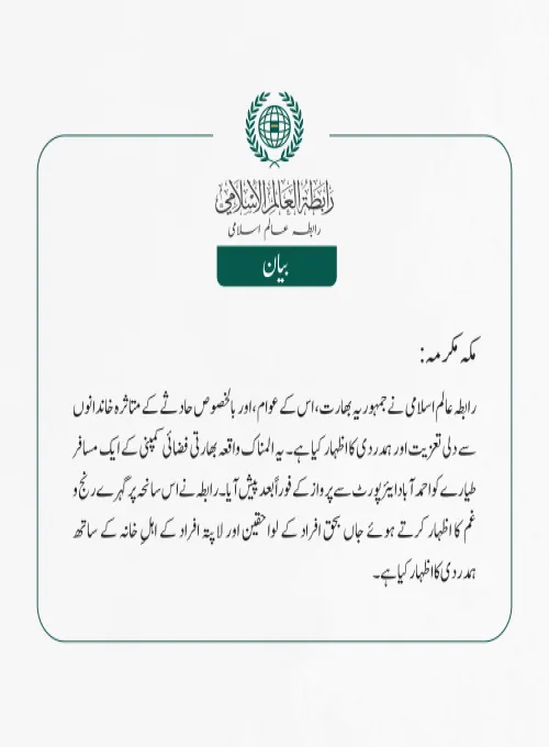 رابطہ عالم اسلامی نے جمہوریہ بھارت، اس کے عوام، اور بالخصوص حادثے کے متاثرہ خاندانوں سے دلی تعزیت اور ہمدردی کا اظہار کیا ہے۔