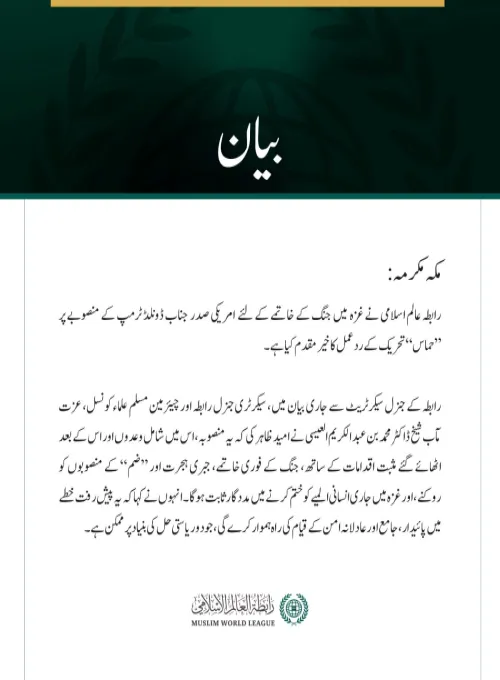 رابطہ عالم اسلامی نے غزہ  میں جنگ کے خاتمے کے لئے  امریکی صدر  جناب ڈونلڈ ٹرمپ کے منصوبے پر ”حماس“ تحریک کے ردعمل کا خیرمقدم کیا ہے