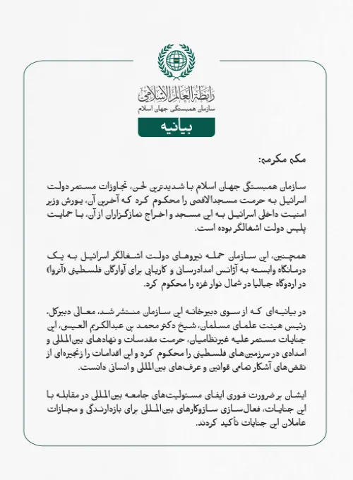 سازمان همبستگی جهان اسلام با شدیدترین لحن، تجاوزات مستمر دولت اسرائیل به حرمت مسجدالاقصی را محکوم کرد که آخرین آن، یورش وزیر امنیت داخلی اسرائیل به این مسجد و اخراج نمازگزاران از آن، با حمایت پلیس دولت اشغالگر بوده است.