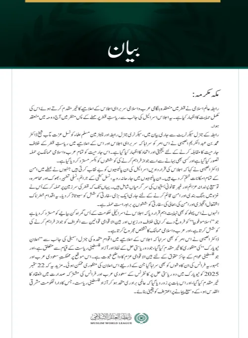 #رابطہ_عالم_اسلامی کی جانب سے جاری بیان: