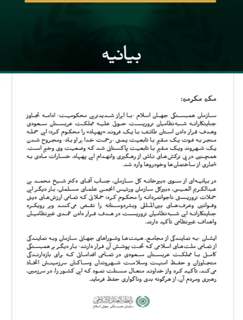 سازمان همبستگی جهان اسلام، ادامه حملات جنایتکارانه شبه‌نظامیان تروریست حوثی علیه مملکت عربستان سعودی را محکوم کرد