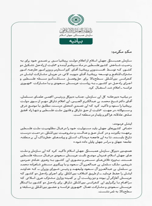 سازمان همبستگی جهان اسلام از اعلام دولت بریتانیا مبنی بر تصمیم خود برای به رسمیت شناختن کشور فلسطین در ماه سپتامبر آینده و حمایت از راه‌حل تشکیل دو کشور، که توسط نخست‌وزیر بریتانیا