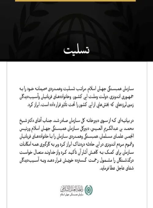سازمان همبستگی جهان اسلام، درگذشتگان وقربانیان زمین‌لرزه‌های اندونزی را تسلیت گفت.
