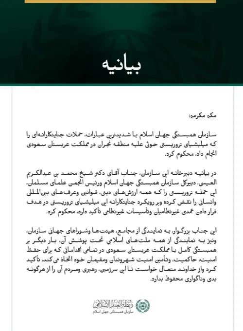 سازمان همبستگی جهان اسلام حملات میلیشیای تروریستی حوثی به منطقه نجران در مملکت عربستان سعودی را محکوم کرد.