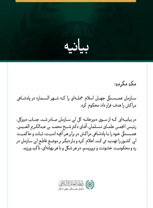سازمان همبستگی جهان اسلام، حمله‌ای را که شهر السماره در مراکش را هدف قرار داد، محکوم کرد.