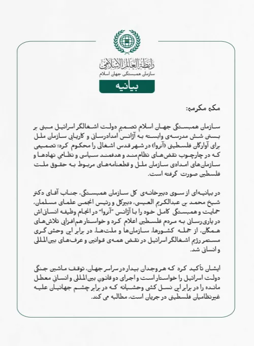 سازمان همبستگی جهان اسلام تصمیم دولت اشغالگر اسرائیل مبنی بر بستن شش مدرسه‌ی وابسته به آژانس امدادرسانی و کاریابی سازمان ملل برای آوارگان فلسطینی (آنروا) در شهر قدس اشغالی را محکوم کرد؛ تصمیمی که در چارچوب نقض‌های نظام‌مند و هدفمند سیاسی و نظامیِ نهادها و سازمان‌های امدادی سازمان ملل و قطعنامه‌های مربوط به حقوق ملت فلسطین صورت گرفته است.