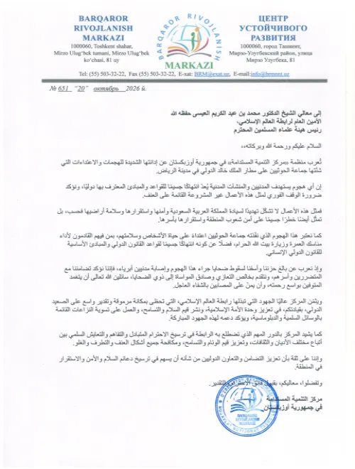 تُعرب منظمة «مركز التنمية المستدامة» في جمهورية أوزبكستان عن إدانتها الشديدة للهجمات والاعتداءات التي شنّتها جماعة الحوثيين على مطار الملك خالد الدولي في مدينة الرياض