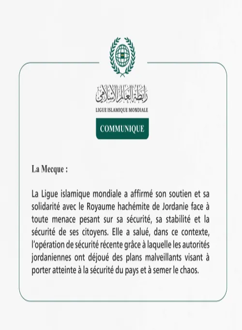 La Ligue islamique mondiale affirme son soutien et sa solidarité avec le Royaume hachémite de Jordanie