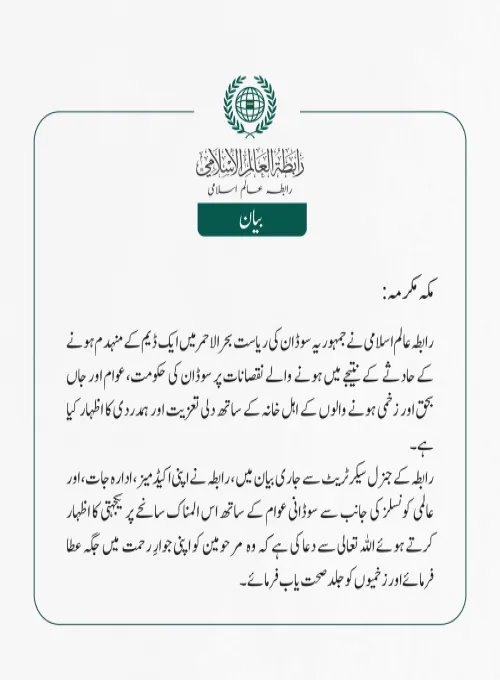 رابطہ عالم اسلامی نے   جمہوریہ سوڈان کی ریاست بحر الاحمر میں ایک ڈیم کے منہدم ہونے کے حادثے  کے نتیجے میں ہونے  والے نقصانات پر سوڈان کی حکومت، عوام اور جاں بحق اور زخمی ہونے والوں کے اہل خانہ کے ساتھ دلی تعزیت اور ہمدردی کا اظہار کیا ہے۔