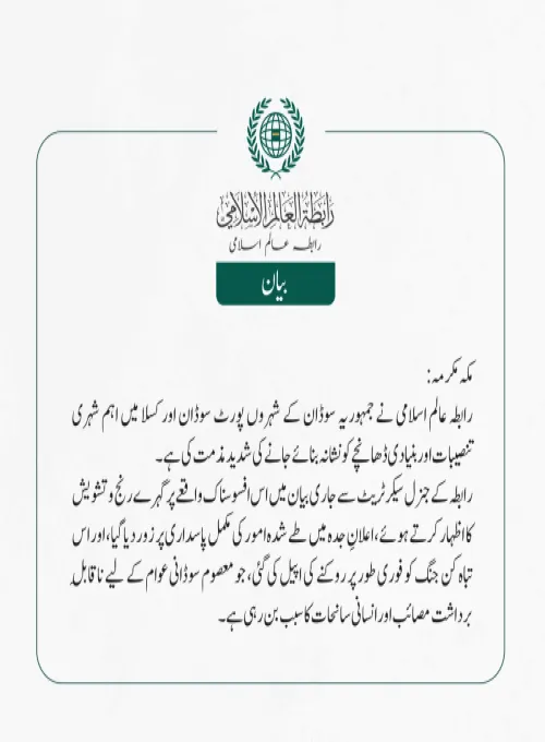 رابطہ عالم اسلامی نے جمہوریہ سوڈان کے شہروں پورٹ سوڈان اور کسلا میں اہم شہری تنصیبات اور بنیادی ڈھانچے کو نشانہ بنائے جانے کی شدید مذمت کی ہے۔