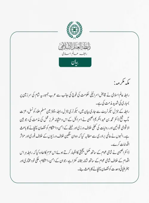 رابطہ عالم اسلامی نے قابض اسرائیلی حکومت کی فوج کی جانب سے عرب جمہوریہ شام کی سرزمین پر بمباری کی شدید مذمت کی ہے۔