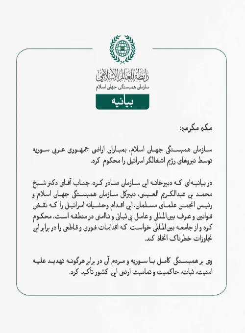 سازمان همبستگی جهان اسلام، بمباران اراضی جمهوری عربی سوریه توسط نیروهای رژیم اشغالگر اسرائیل را محکوم کرد.