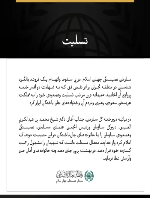 سازمان همبستگی جهان اسلام، درگذشت شهدای حادثه سقوط یک فروند بالگرد شناسایی در منطقه نجران را تسلیت گفت.