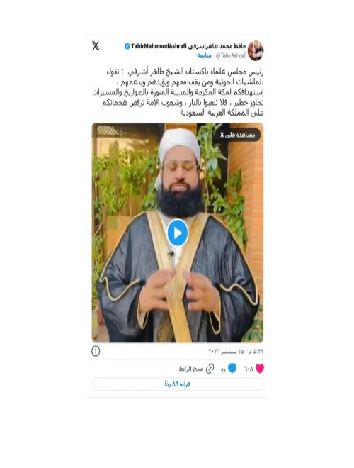 رئيس مجلس علماء باكستان الشيخ طاهر أشرفي
