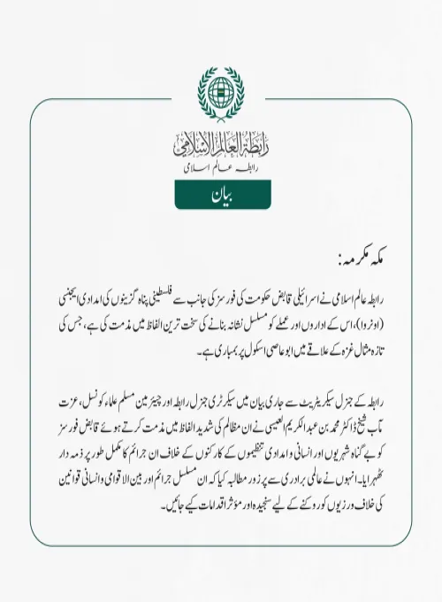 رابطہ عالم اسلامی نے اسرائیلی قابض حکومت کی فورسز کی جانب سے فلسطینی پناہ گزینوں کی امدادی ایجنسی (اونروا)، اس کے اداروں اور عملے کو مسلسل نشانہ بنانے کی سخت ترین الفاظ میں مذمت کی ہے