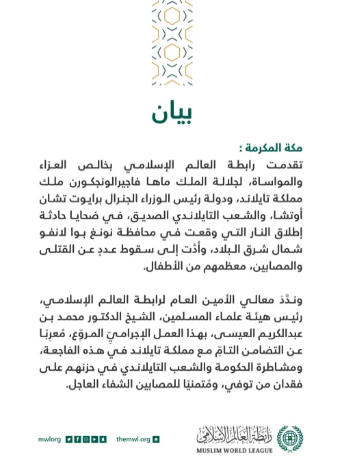 بيان من رابطة العالم الإسلامي